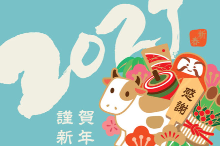 新年