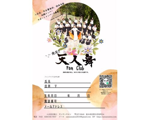 天人舞ファンクラブ