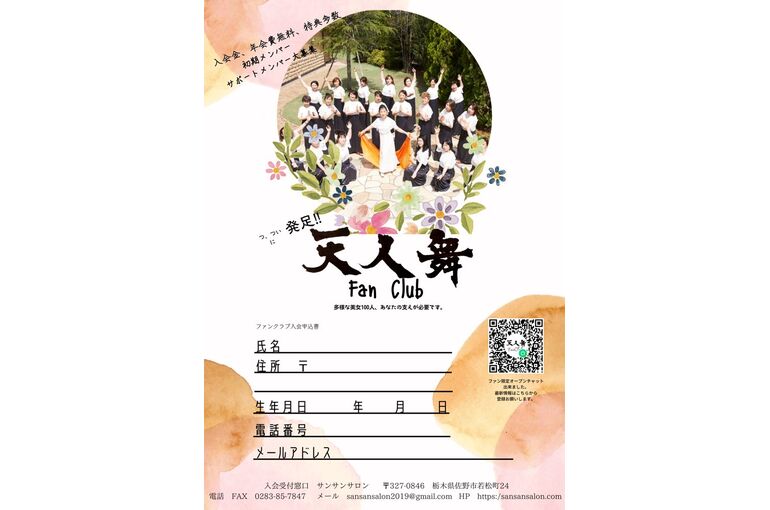 天人舞ファンクラブ