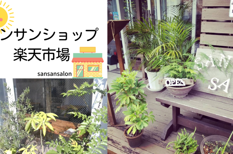 サンサンショップ