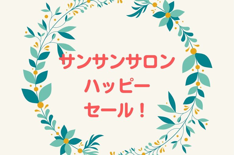 サンサンサロン ハッピー セール！