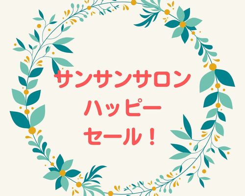 サンサンサロン ハッピー セール！
