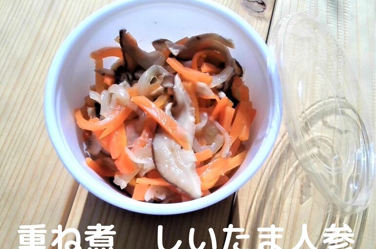 重ね煮 しいたま人参