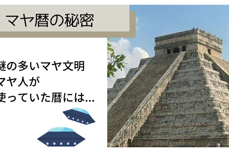 マヤ暦の秘密