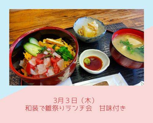 3月３日（木） 和装で雛祭りランチ会