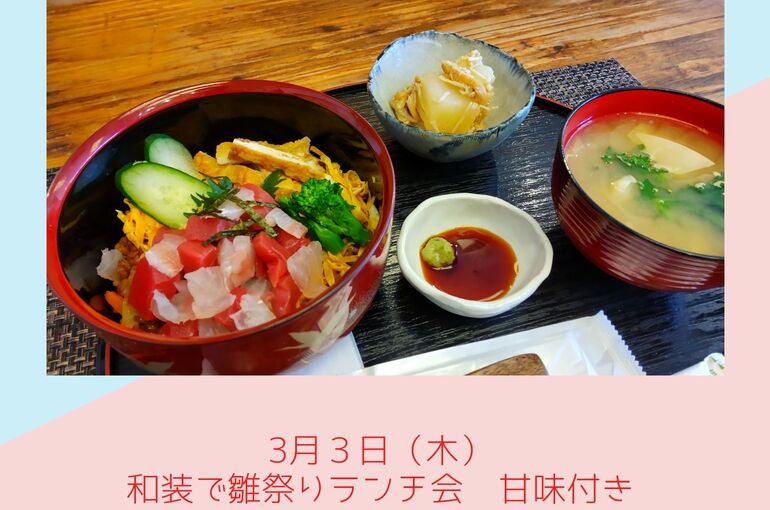 3月３日（木） 和装で雛祭りランチ会