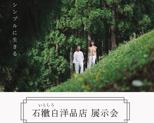 新　石徹白洋品店展示会