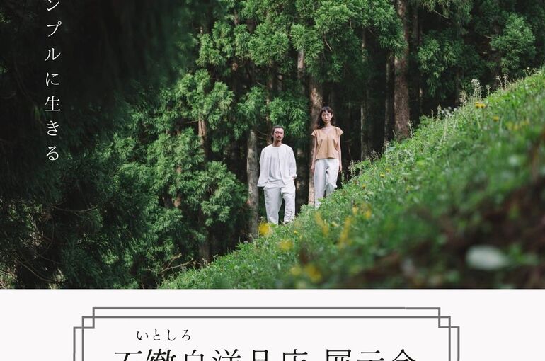 新　石徹白洋品店展示会