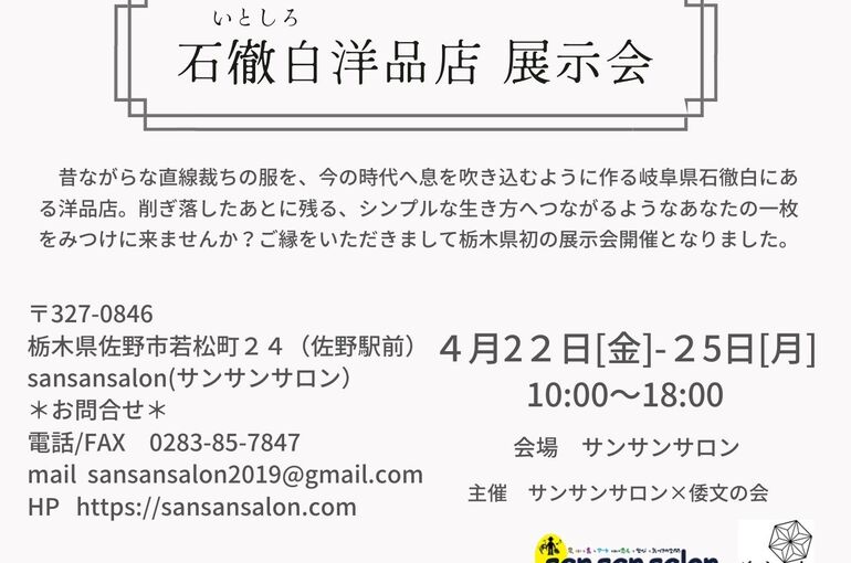 新　石徹白洋品店展示会2