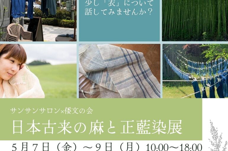 新　日本古来の麻と正藍染展