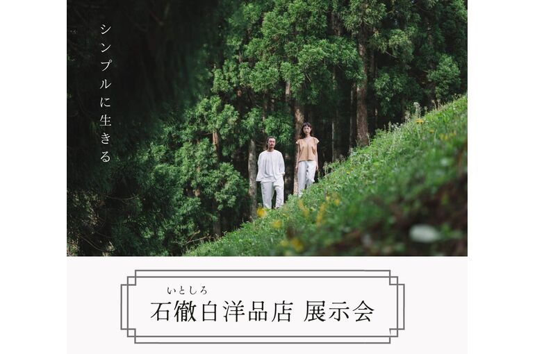 新　石徹白洋品店展示会