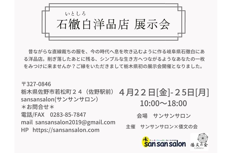 新　石徹白洋品店展示会2