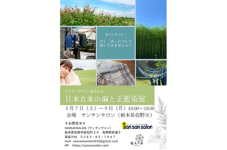 日本古来の麻と正藍染展　訂正済