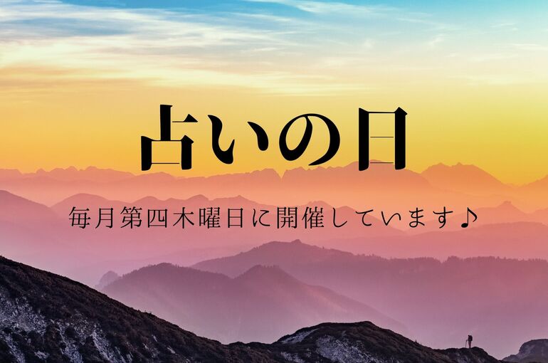 占いの日