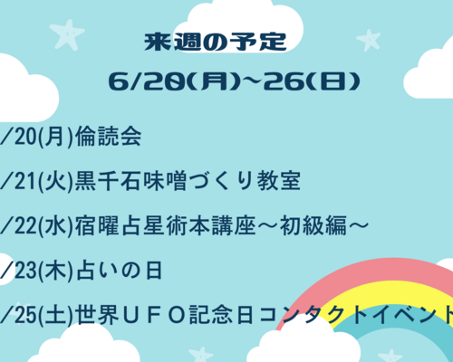 来週の予定