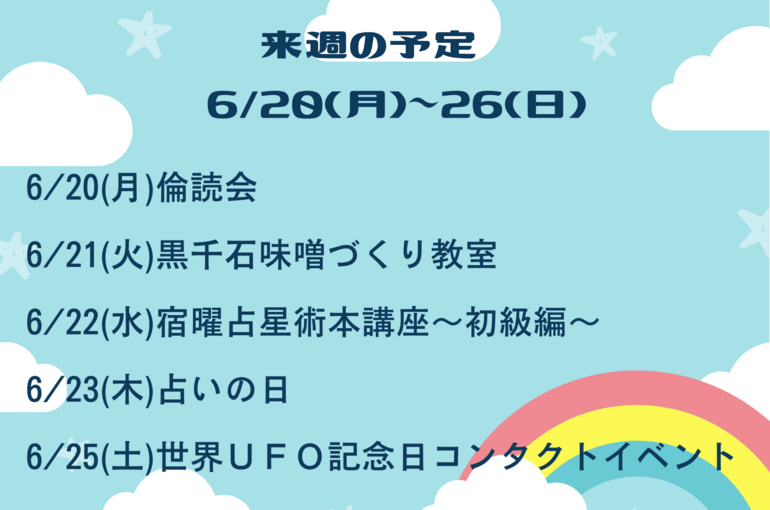 来週の予定