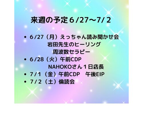 来週の予定６27～7２