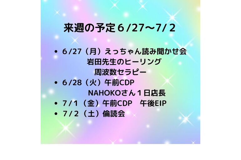 来週の予定６27～7２