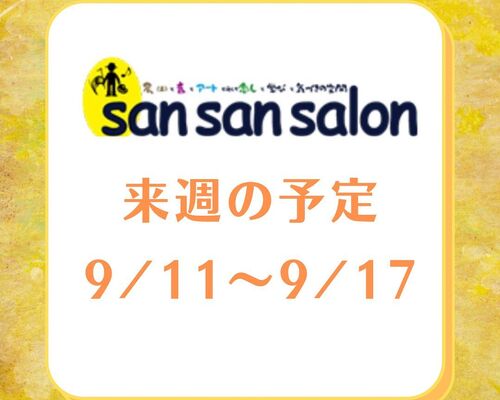 来週の予定