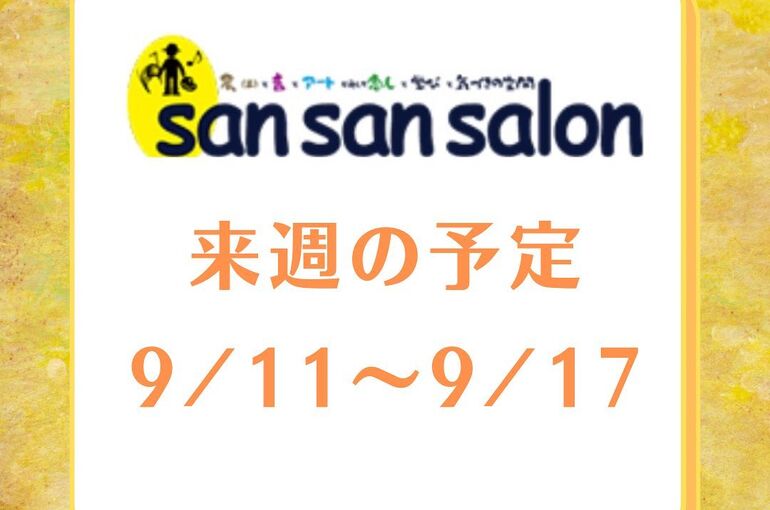 来週の予定
