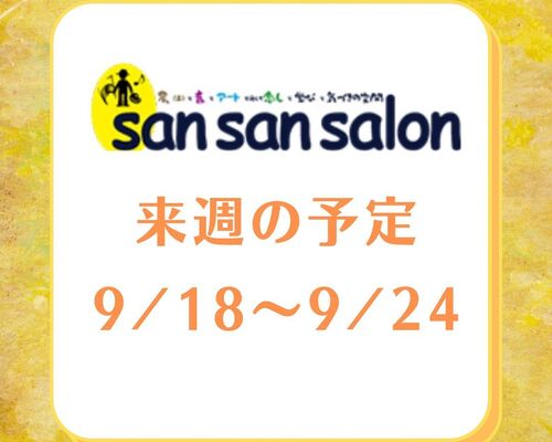 【来週の予定9/18(日)〜9/24(土)】