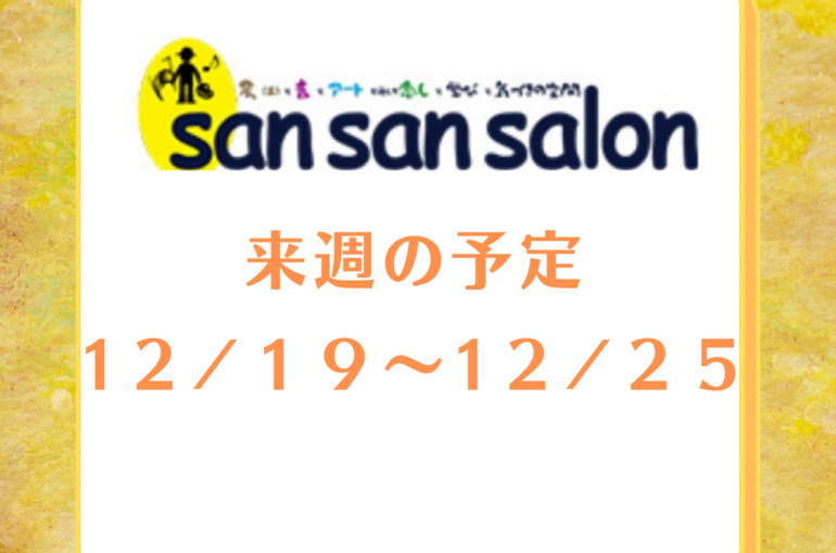 今週の予定