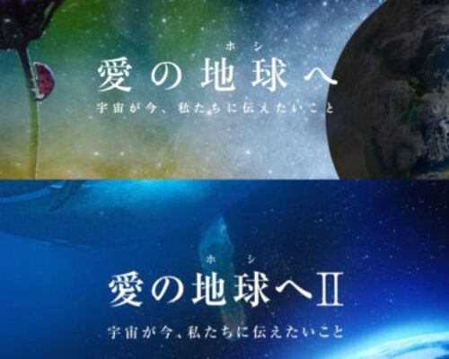 愛の地球へ