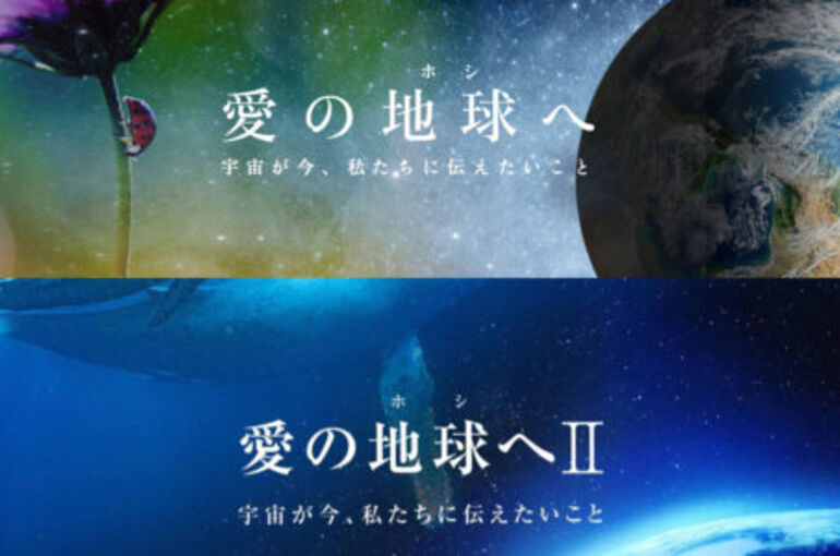 愛の地球へ