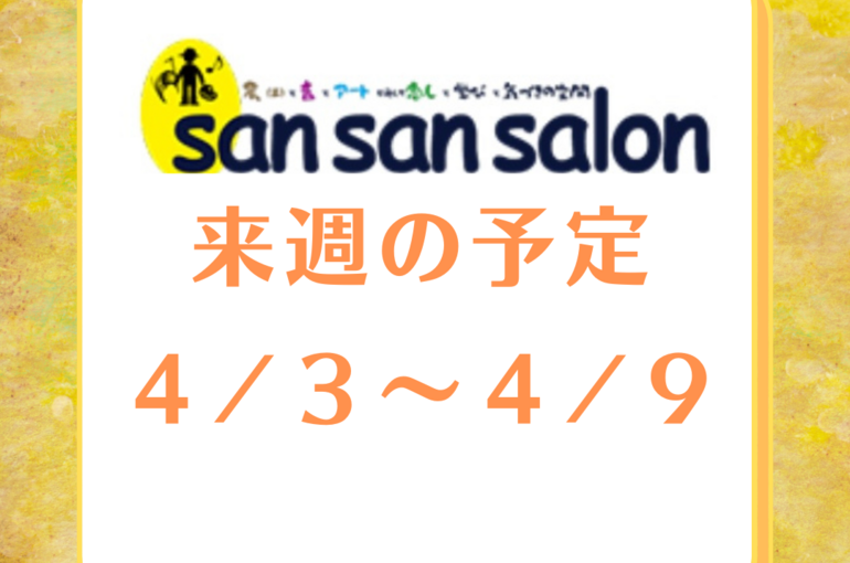 今週の予定 (2)