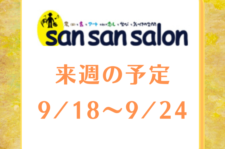 今週の予定 (3)