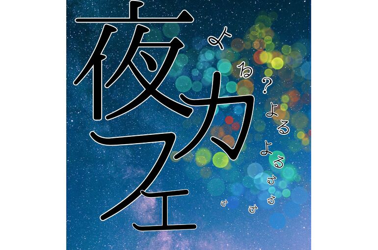 夜カフェ