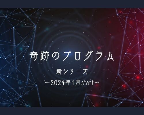 奇跡のプログラム