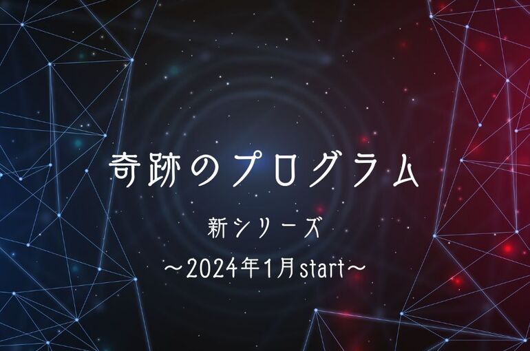 奇跡のプログラム