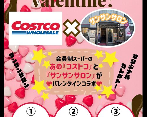 コストコと サンサンサロンと バレンタイン コラボ企画！