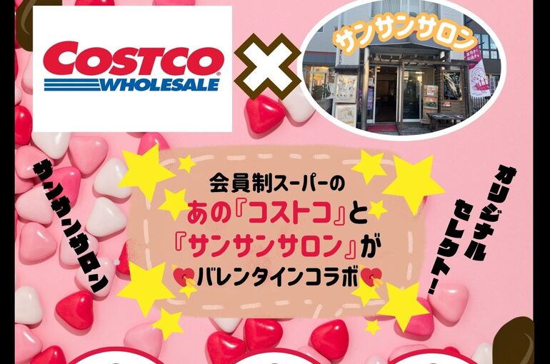 コストコと サンサンサロンと バレンタイン コラボ企画！