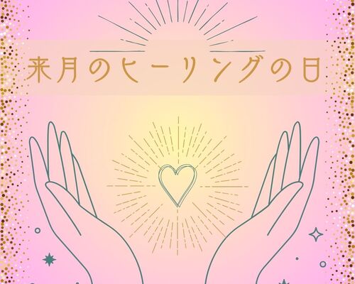 来月のヒーリングの日