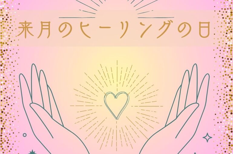来月のヒーリングの日