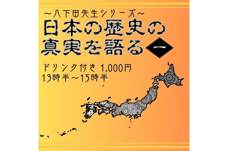 日本の歴史