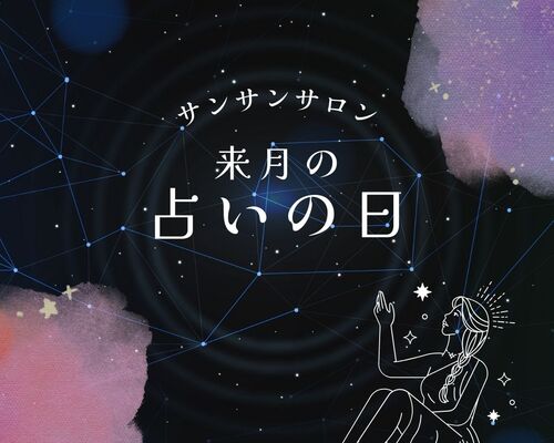 来月の占いの日