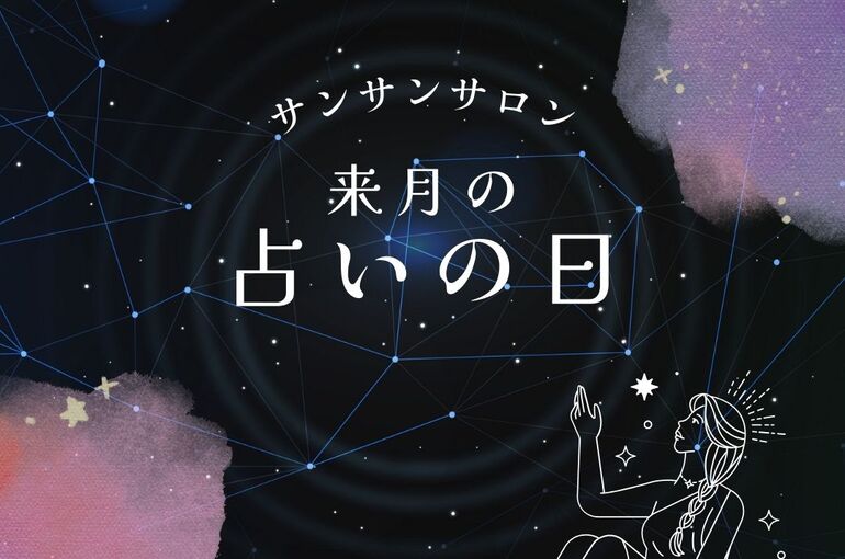 来月の占いの日
