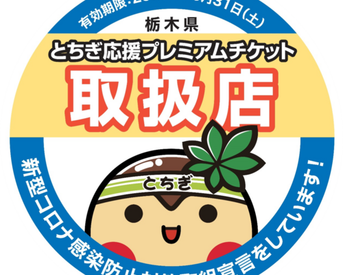 とちぎ応援プレミアムチケット