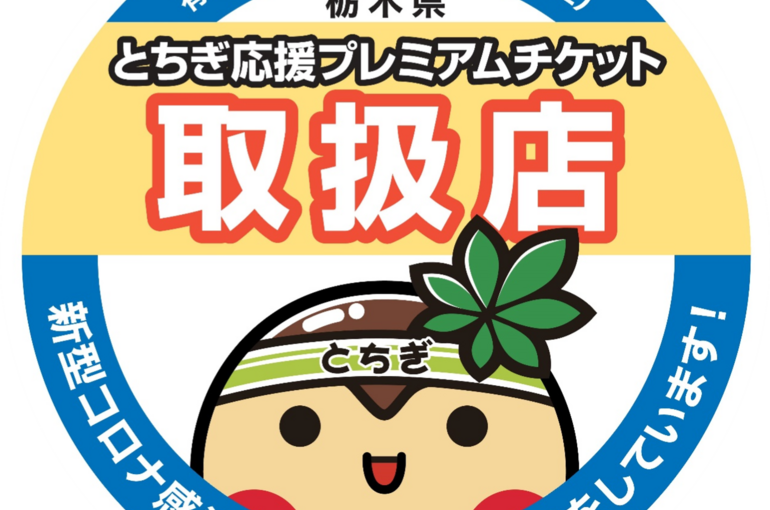 とちぎ応援プレミアムチケット