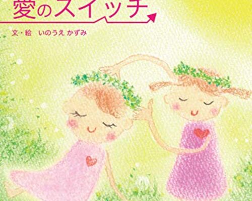 愛のスイッチ