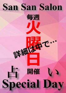 占いスペシャルデイ